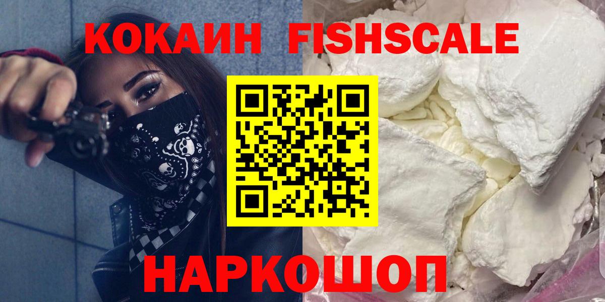 Кокаин  КОКАИН Боливия  Краснокамск  Вход с VPN  COCAIN Fish Scale 