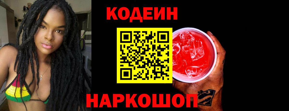 Кодеиновый сироп Lean Purple Drank  Кодеиновый сироп Lean напиток Lean (лин)  Вход с VPN  Краснокамск 